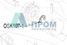 Стопорное кольцо OSK107-1