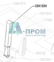 рычаг OSK103M